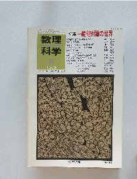 数理科学　1979年8月号