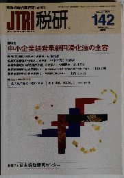 JTRI 税研 2008年 142