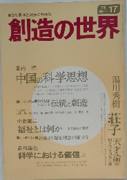 創造の世界１９７５年No.17