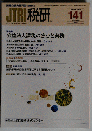 JTRI 税研 2008年9月 141 VOL.24-NO.2