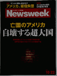 Newsweek 亡国のアメリカ 自壊する超大国