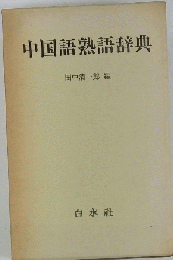 中国語熟語辞典