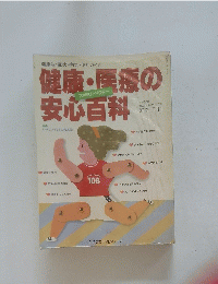 健康・医療の安心百科