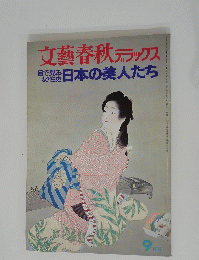 文藝春秋デラックス　目で見る女性史日本の美人たち