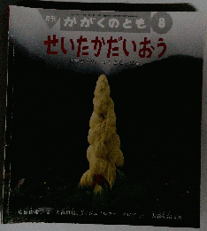 月刊 かがくのとも 2002年8月号