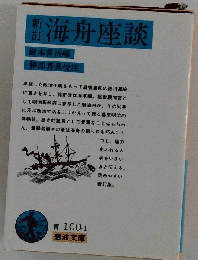 海舟座談