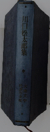 川口松太郎集