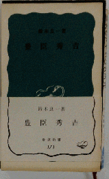 豊臣秀吉