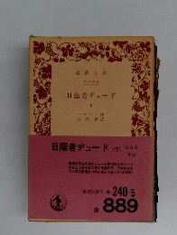日蔭者チュード 下