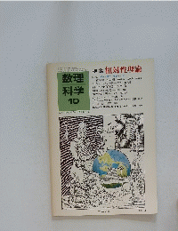 数理科学　1976年10月号