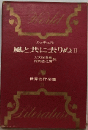 世界名作全集「21」風と共に去りぬ