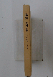追悼