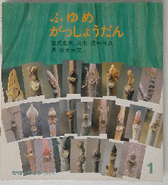 ふゆめ がっしょうだん 1986年1月号
