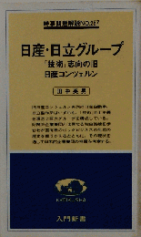 日産 日立グループ