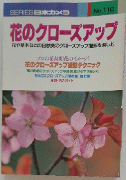 SERIES 日本カメラ　No.110　花のクローズアップ