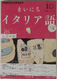 NHK ラジオ まいにちイタリア語 2012年 10月号 [雑誌]