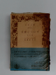 自殺について　