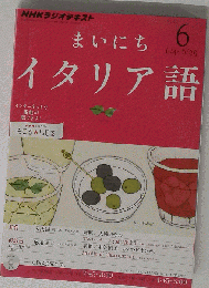 NHK ラジオ まいにちイタリア語 2012年 06月号 [雑誌]