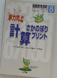 別冊教育技術 小~小六実践資料　2004年8月号