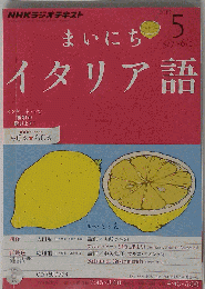 NHK ラジオ まいにちイタリア語 2012年 05月号 [雑誌]