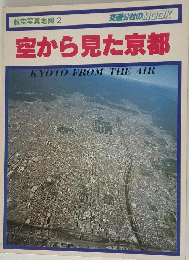 航空写真地図 2　空から見た京都