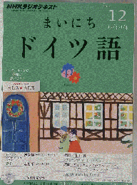 NHK CD ラジオ まいにちドイツ語 2012年12月号
