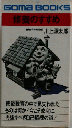 修養のすすめ