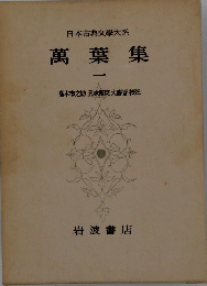 日本古典文學大系　萬葉集　1