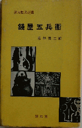 銭屋五兵衛