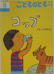 こどものとも年中向き　コップ