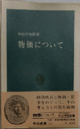 物価について