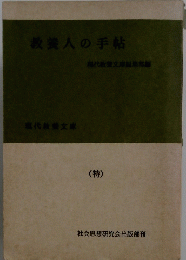 教養人の手帖　