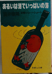 あるいは酒でいっぱいの海