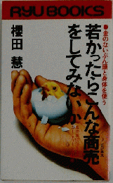 若かったらこんな商売をしてみないか