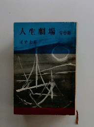 人生劇場青春篇