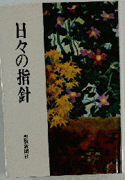 日々の指針