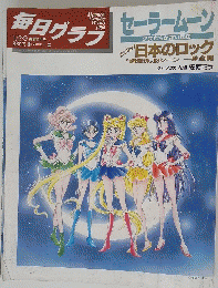 毎日グラフ　1994年1月号