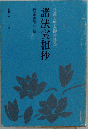 諸法実相抄 日蓮大聖人御書講義