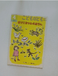 こどものとも年中向き　まりこちゃんのぼうし