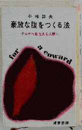 豪快な腹をつくる法