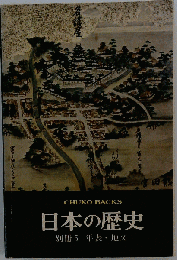 日本の歴史　別冊 5　年表 地図
