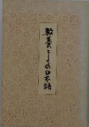 教養としての日本語