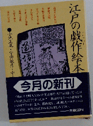 江戸の戯作絵本