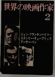 世界の映画作家2