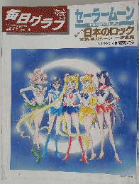 Mainichi Graphic Weekly 1994年1月号
