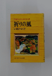 信徒のための聖句日課祈りの風
