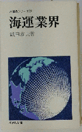 海運業界