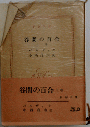 谷間の百合　上