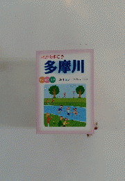 水辺を歩こう　多摩川
