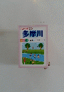 水辺を歩こう　多摩川